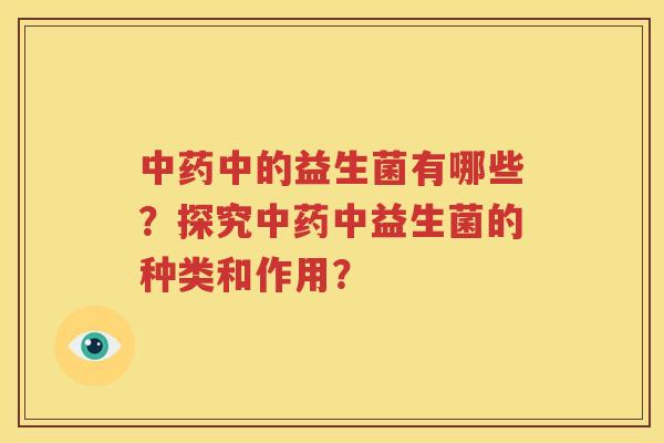 中的益生菌有哪些？探究中益生菌的种类和作用？