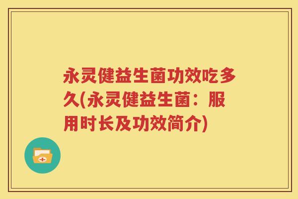 永灵健益生菌功效吃多久(永灵健益生菌：服用时长及功效简介)