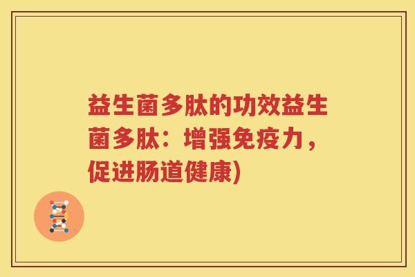 益生菌多肽的功效益生菌多肽：增强力，促进肠道健康)