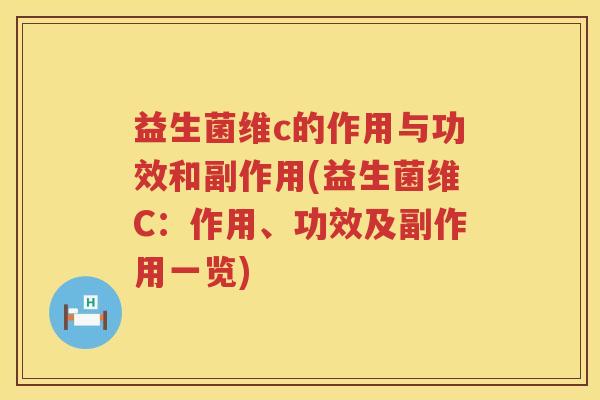 益生菌维c的作用与功效和副作用(益生菌维C：作用、功效及副作用一览)