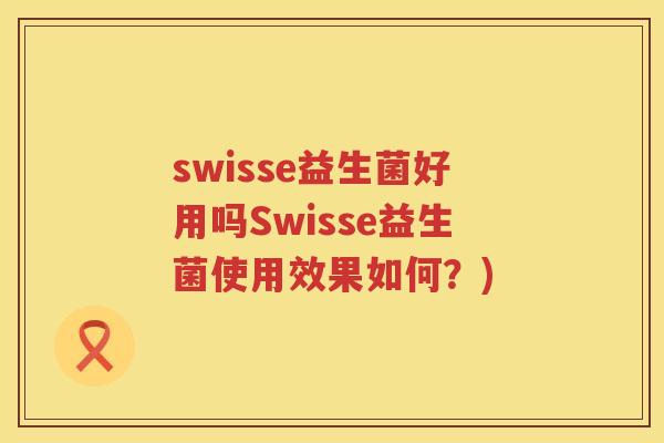 swisse益生菌好用吗Swisse益生菌使用效果如何？)