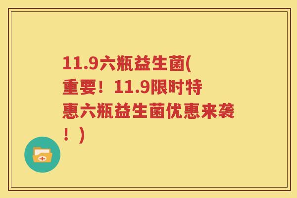 11.9六瓶益生菌(重要！11.9限时特惠六瓶益生菌优惠来袭！)