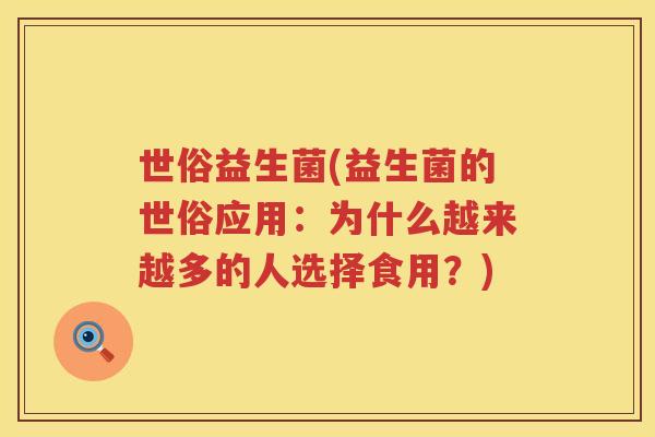 世俗益生菌(益生菌的世俗应用：为什么越来越多的人选择食用？)
