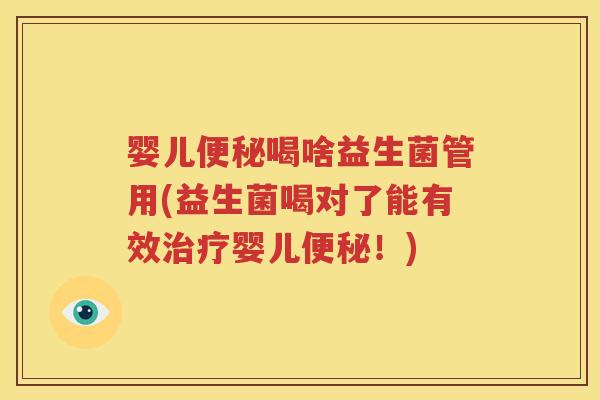婴儿喝啥益生菌管用(益生菌喝对了能有效婴儿！)