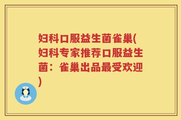 口服益生菌雀巢(专家推荐口服益生菌：雀巢出品受欢迎)