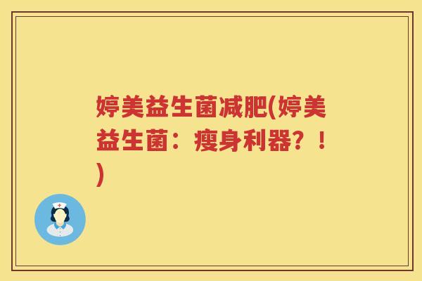 婷美益生菌(婷美益生菌：瘦身利器？！)