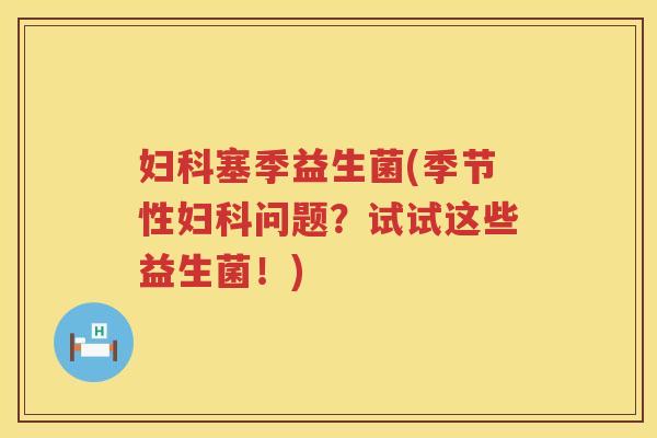塞季益生菌(季节性问题？试试这些益生菌！)