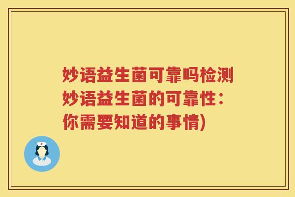妙语益生菌可靠吗检测妙语益生菌的可靠性：你需要知道的事情)