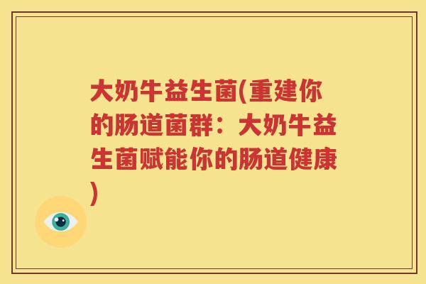 大奶牛益生菌(重建你的肠道菌群：大奶牛益生菌赋能你的肠道健康)