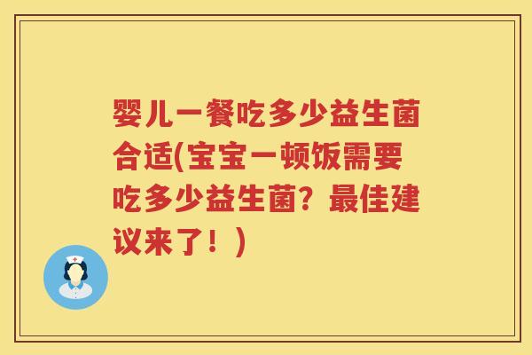 婴儿一餐吃多少益生菌合适(宝宝一顿饭需要吃多少益生菌？佳建议来了！)