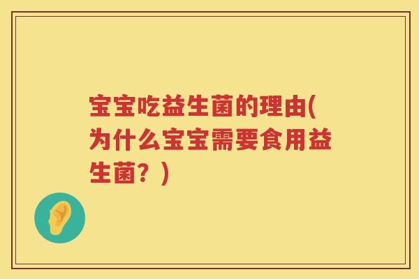 宝宝吃益生菌的理由(为什么宝宝需要食用益生菌？)