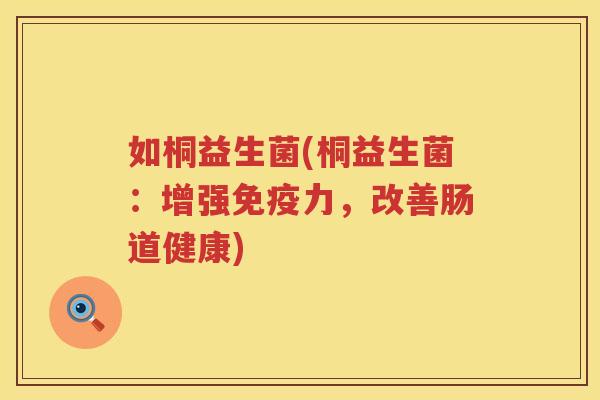 如桐益生菌(桐益生菌：增强力，改善肠道健康)