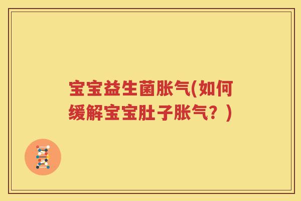 宝宝益生菌(如何缓解宝宝肚子？)