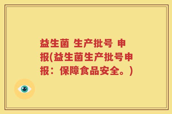 益生菌 生产批号 申报(益生菌生产批号申报：保障食品安全。)
