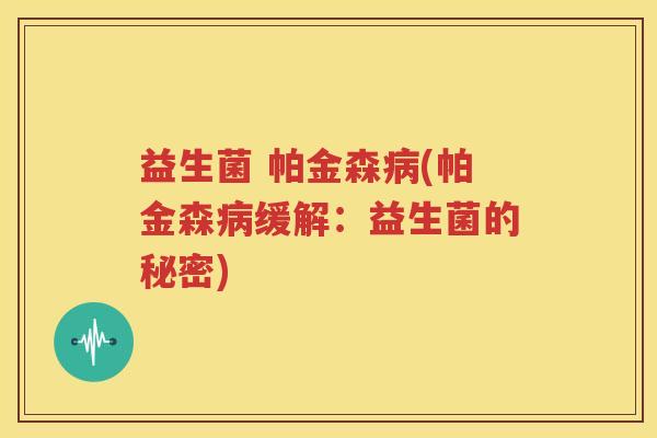 益生菌 帕金森(帕金森缓解：益生菌的秘密)