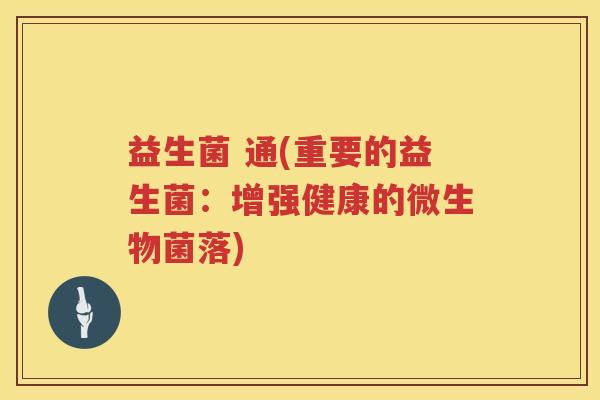 益生菌 通(重要的益生菌：增强健康的微生物菌落)