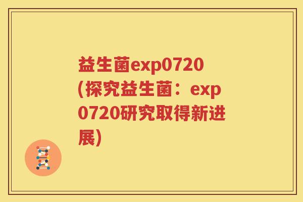 益生菌exp0720(探究益生菌：exp0720研究取得新进展)