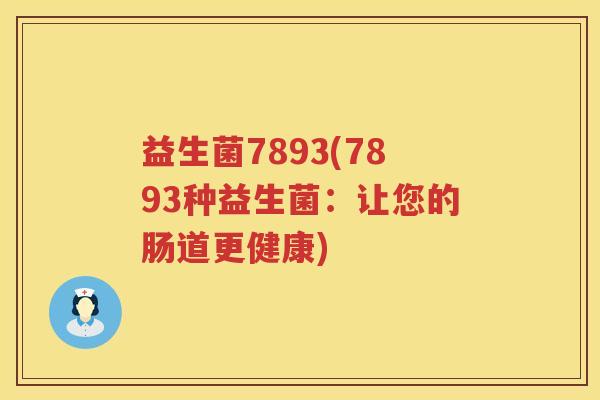 益生菌7893(7893种益生菌：让您的肠道更健康)