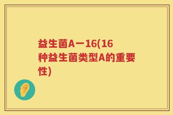 益生菌A一16(16种益生菌类型A的重要性)