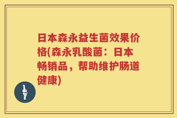 日本森永益生菌效果价格(森永乳酸菌：日本畅销品，帮助维护肠道健康)