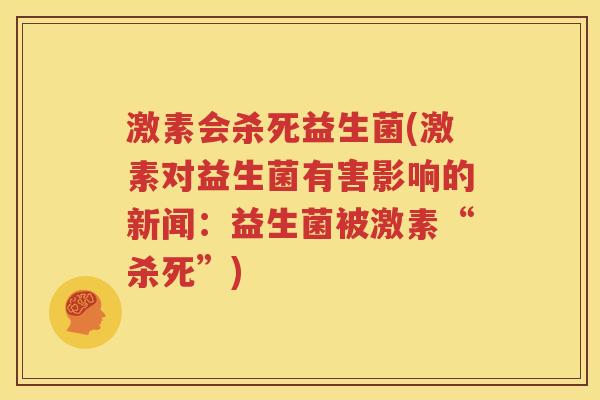 激素会杀死益生菌(激素对益生菌有害影响的新闻：益生菌被激素“杀死”)