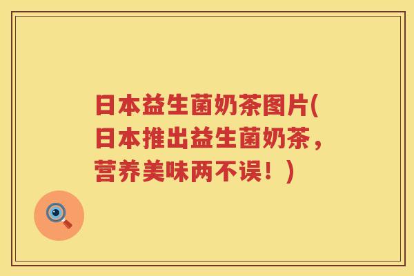 日本益生菌奶茶图片(日本推出益生菌奶茶，营养美味两不误！)