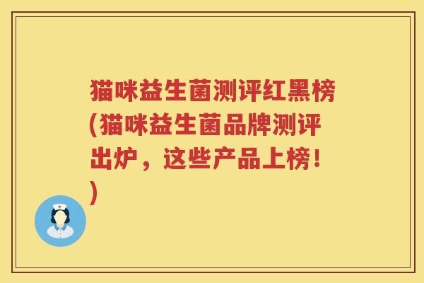 猫咪益生菌测评红黑榜(猫咪益生菌品牌测评出炉，这些产品上榜！)