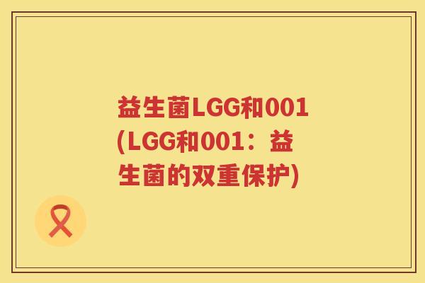 益生菌LGG和001(LGG和001：益生菌的双重保护)