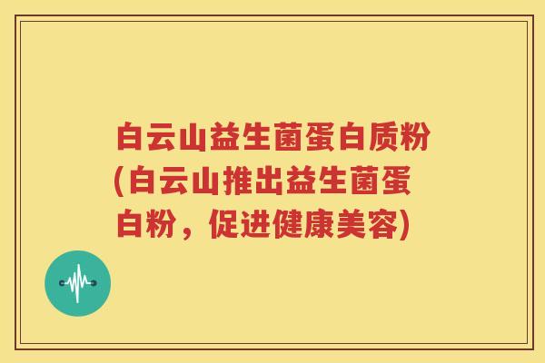 白云山益生菌蛋白质粉(白云山推出益生菌蛋白粉，促进健康美容)