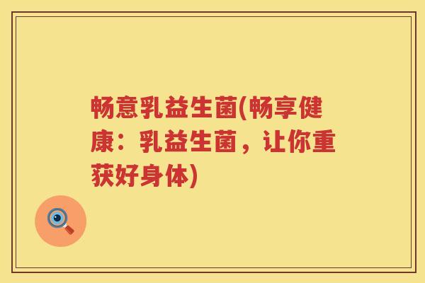 畅意乳益生菌(畅享健康：乳益生菌，让你重获好身体)