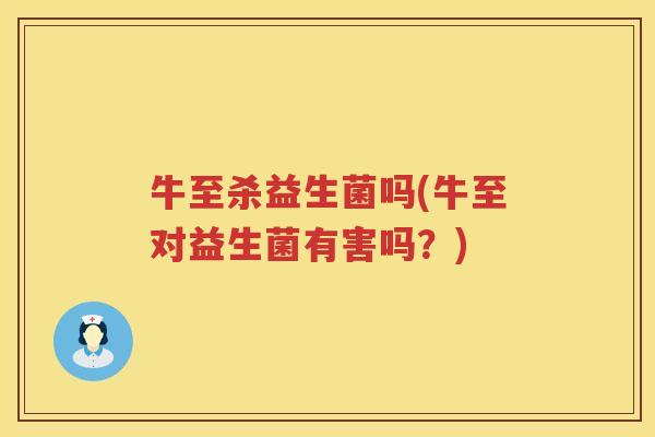 牛至杀益生菌吗(牛至对益生菌有害吗？)
