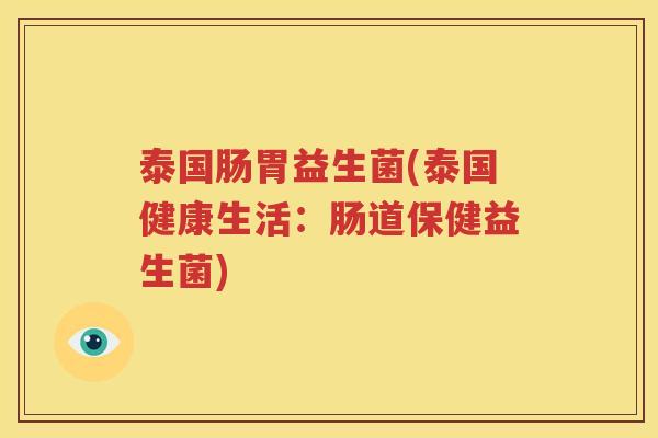 泰国肠胃益生菌(泰国健康生活：肠道保健益生菌)