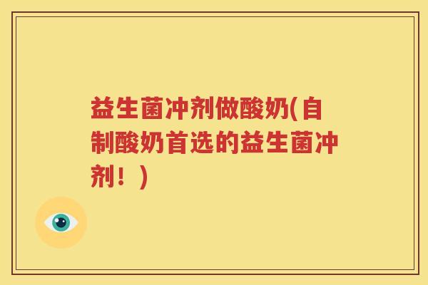 益生菌冲剂做酸奶(自制酸奶首选的益生菌冲剂！)