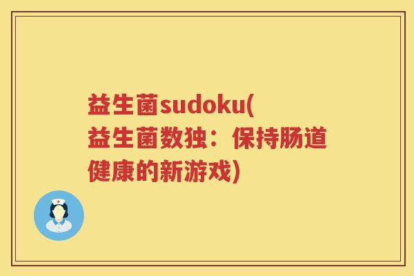 益生菌sudoku(益生菌数独：保持肠道健康的新游戏)