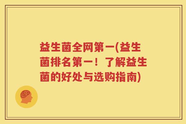 益生菌全网第一(益生菌排名第一！了解益生菌的好处与选购指南)