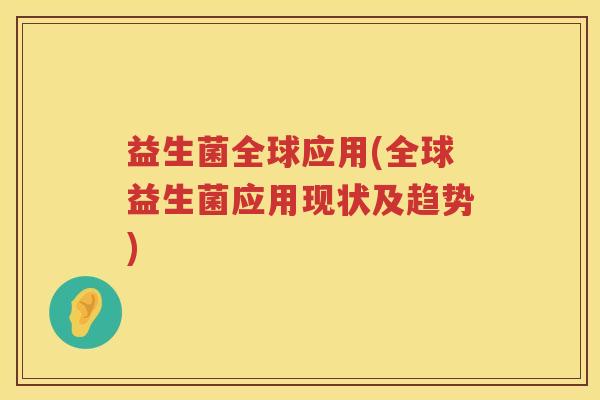 益生菌全球应用(全球益生菌应用现状及趋势)