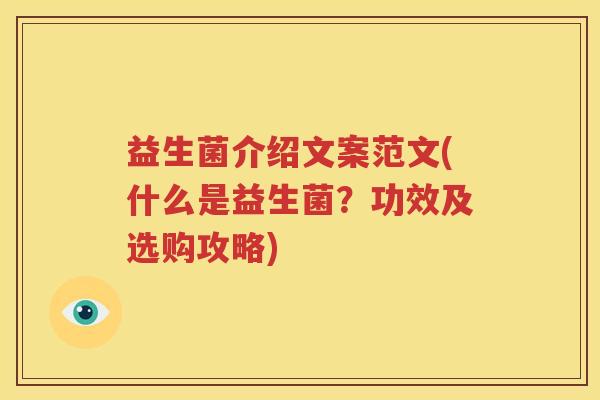益生菌介绍文案范文(什么是益生菌？功效及选购攻略)