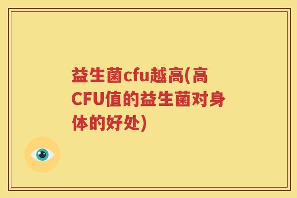 益生菌cfu越高(高CFU值的益生菌对身体的好处)