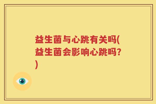 益生菌与心跳有关吗(益生菌会影响心跳吗？)