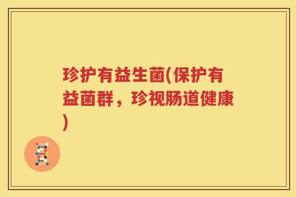 珍护有益生菌(保护有益菌群，珍视肠道健康)