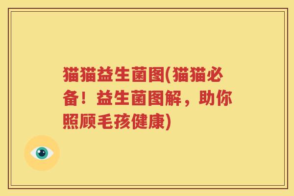 猫猫益生菌图(猫猫必备！益生菌图解，助你照顾毛孩健康)