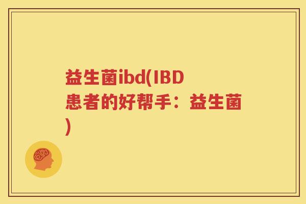 益生菌ibd(IBD患者的好帮手：益生菌)