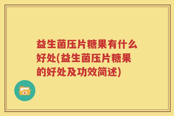 益生菌压片糖果有什么好处(益生菌压片糖果的好处及功效简述)