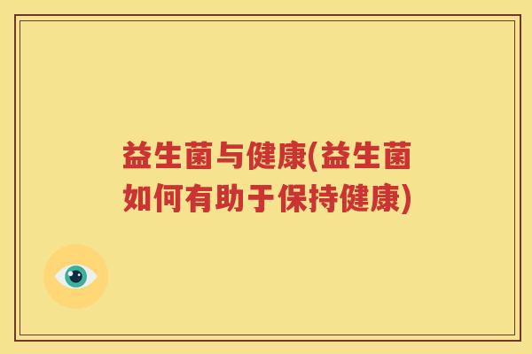 益生菌与健康(益生菌如何有助于保持健康)