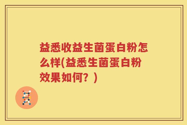 益悉收益生菌蛋白粉怎么样(益悉生菌蛋白粉效果如何？)