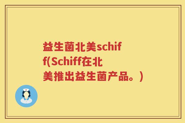 益生菌北美schiff(Schiff在北美推出益生菌产品。)