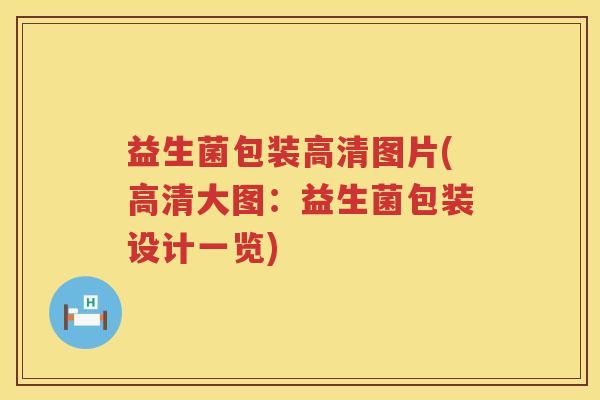 益生菌包装高清图片(高清大图：益生菌包装设计一览)