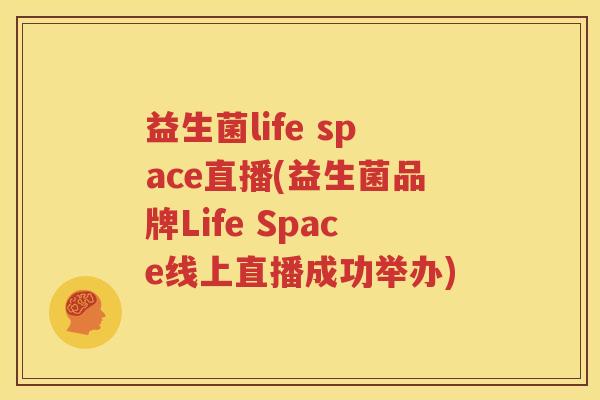 益生菌life space直播(益生菌品牌Life Space线上直播成功举办)