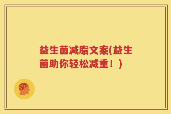 益生菌减脂文案(益生菌助你轻松减重！)