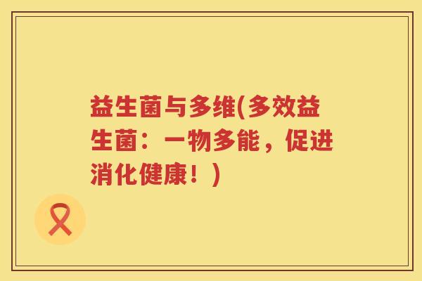 益生菌与多维(多效益生菌：一物多能，促进消化健康！)